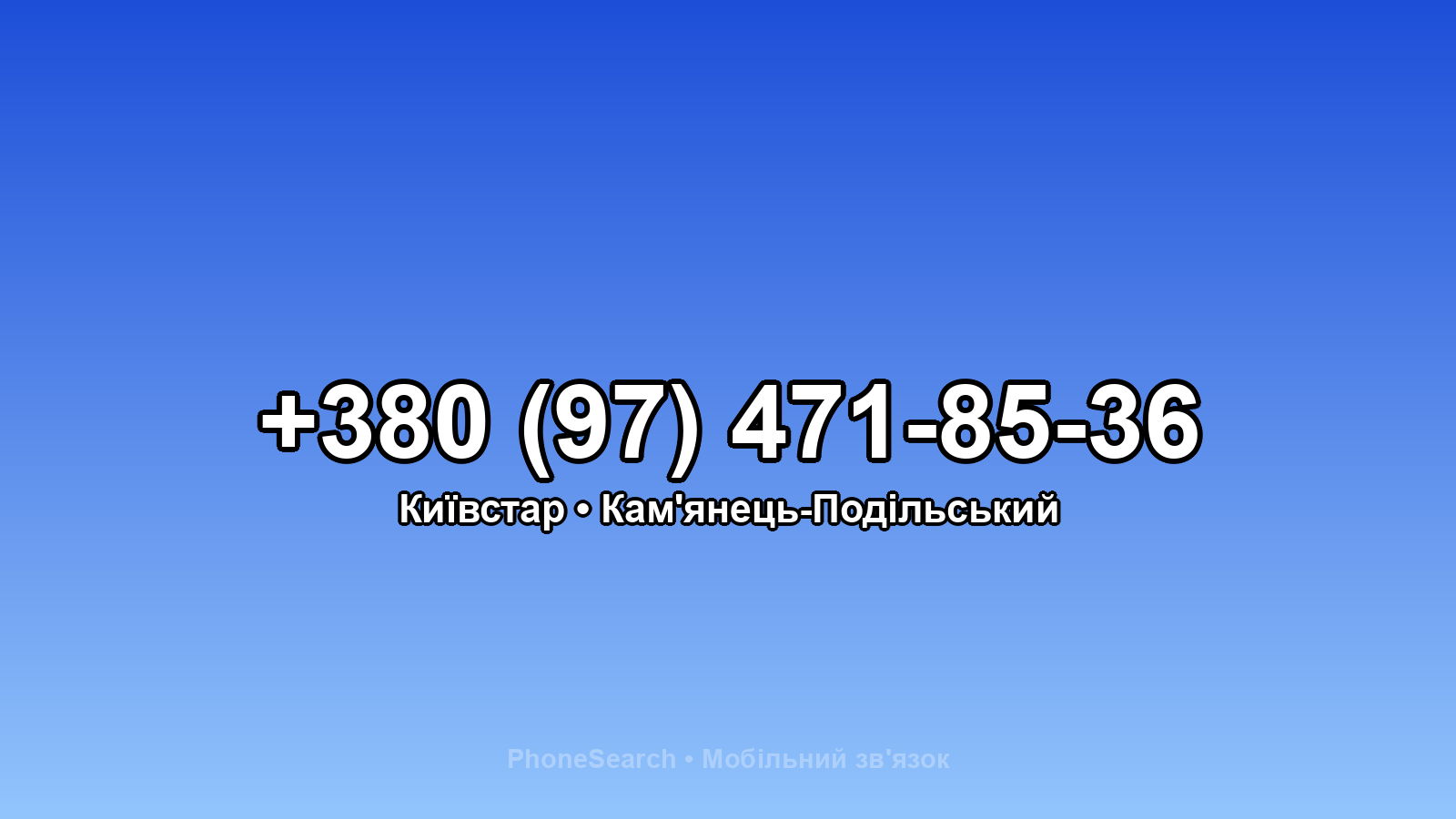 Номер +380 (97) 471-85-36 - вариант 1