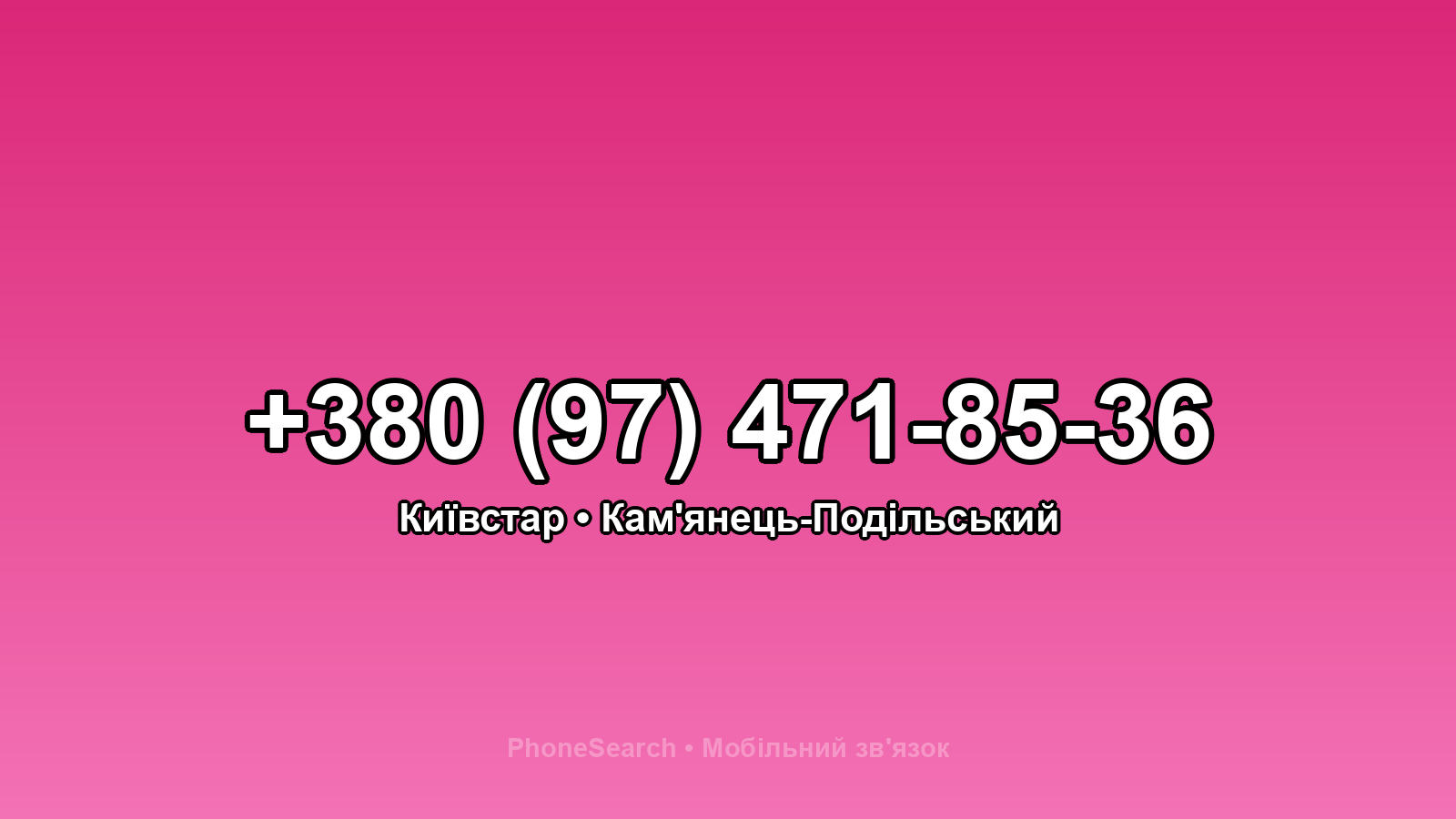 Номер +380 (97) 471-85-36 - вариант 2