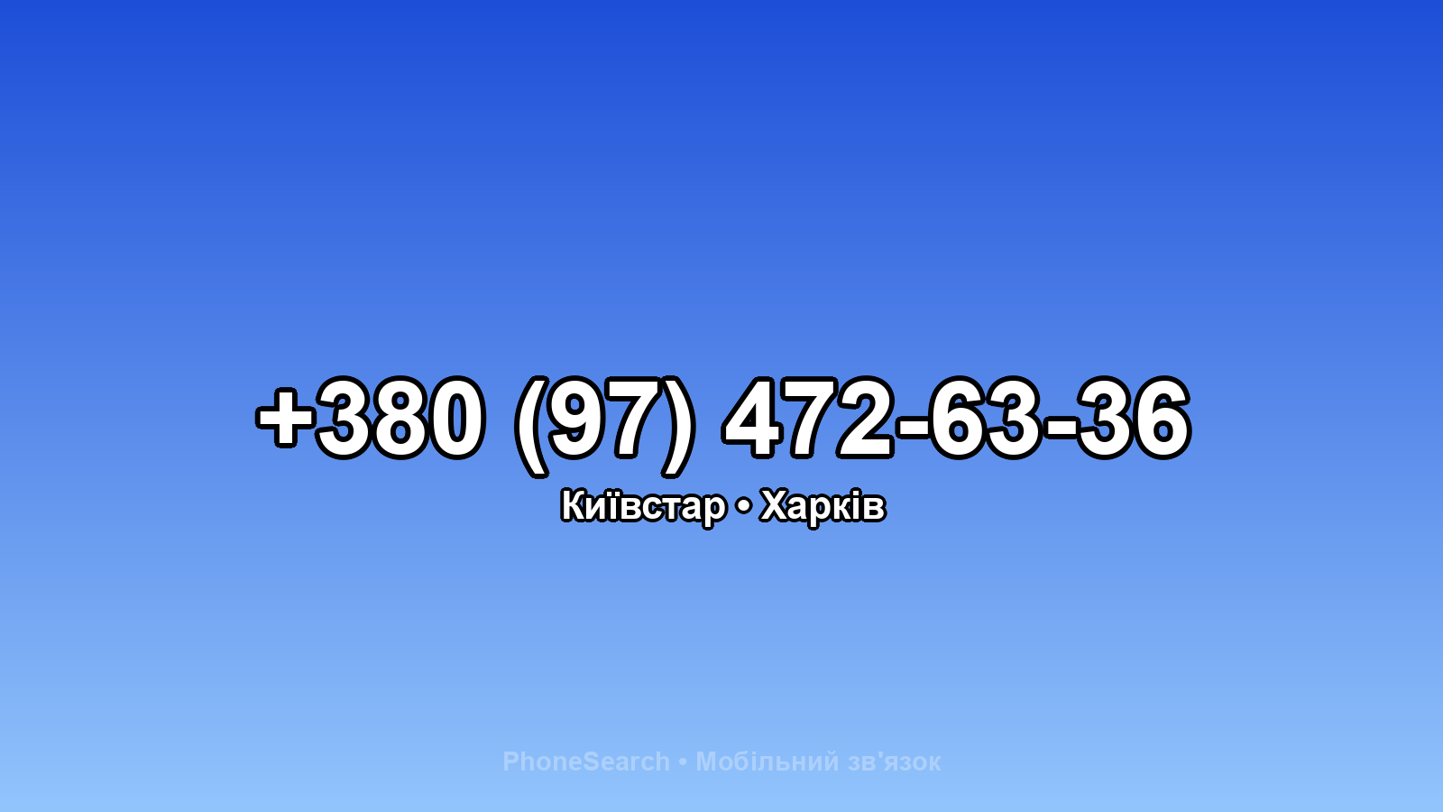 Номер +380 (97) 472-63-36 - вариант 1