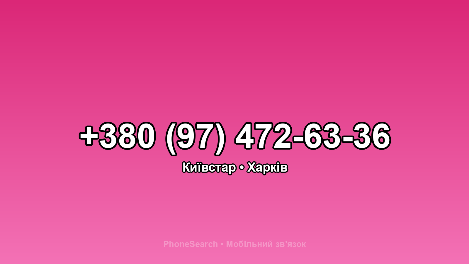 Номер +380 (97) 472-63-36 - вариант 2