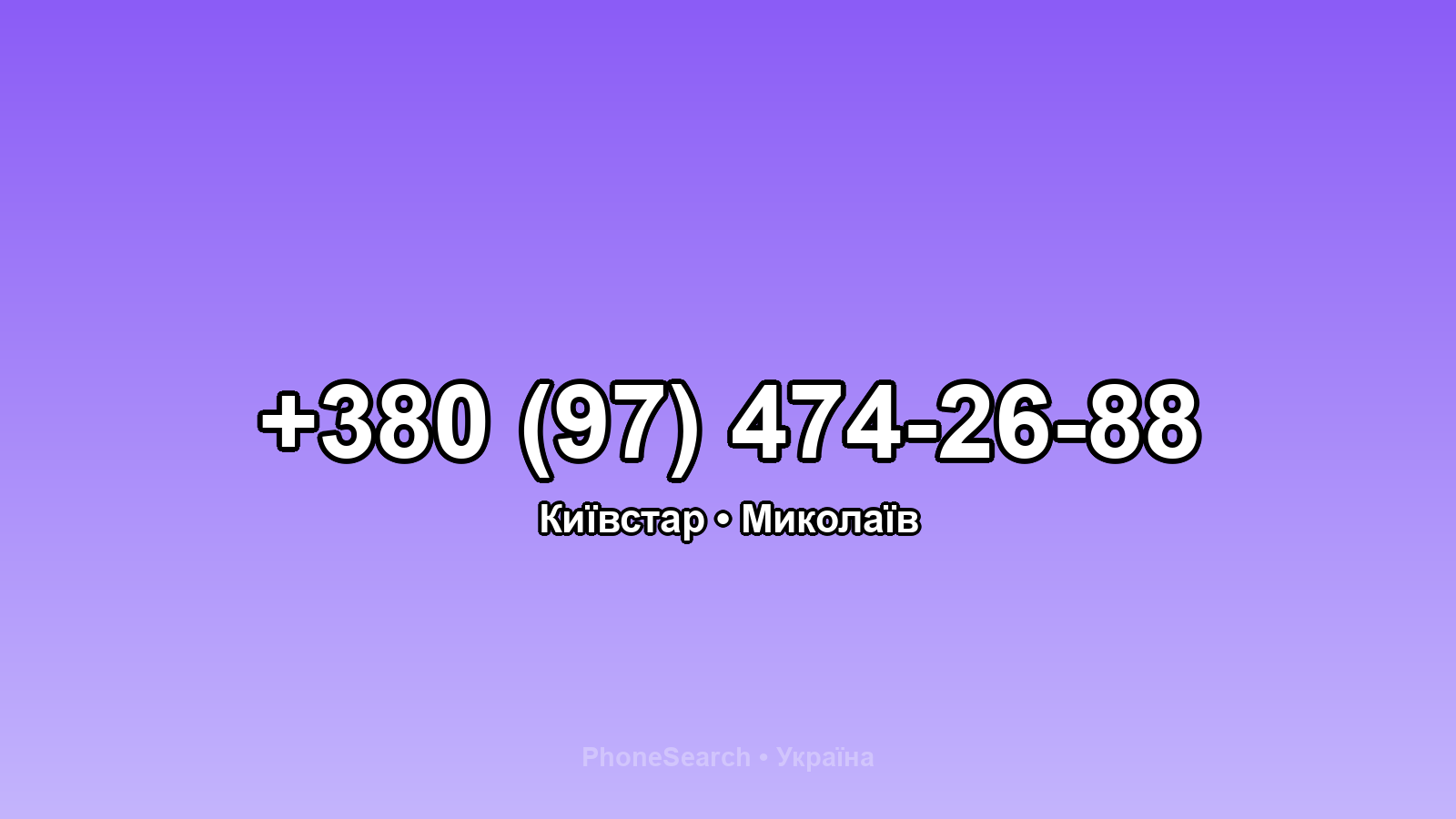 Номер +380 (97) 474-26-88 - вариант 1