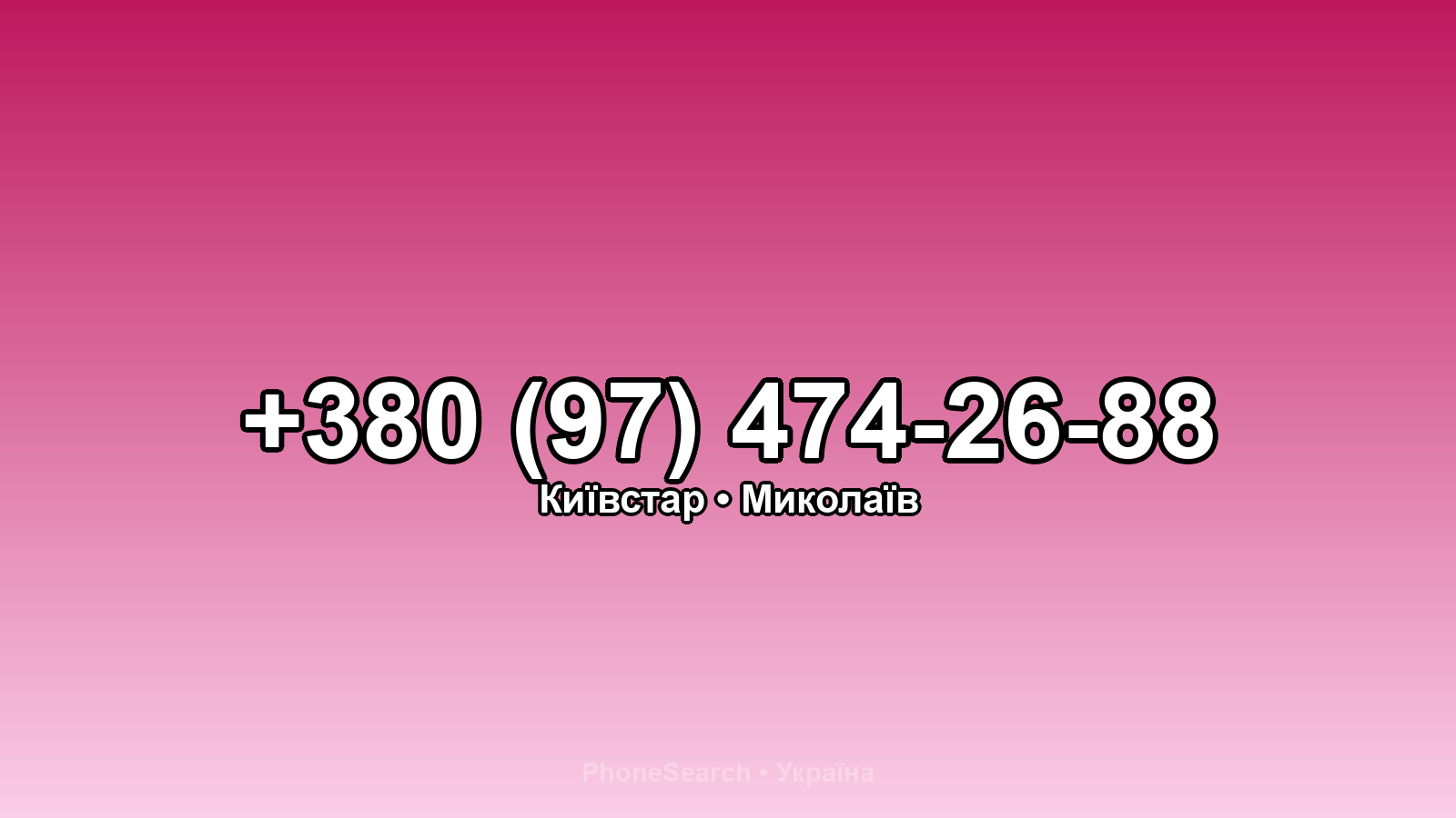 Номер +380 (97) 474-26-88 - вариант 2