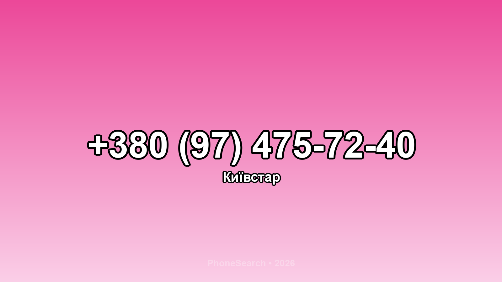 Номер +380 (97) 475-72-40 - вариант 1