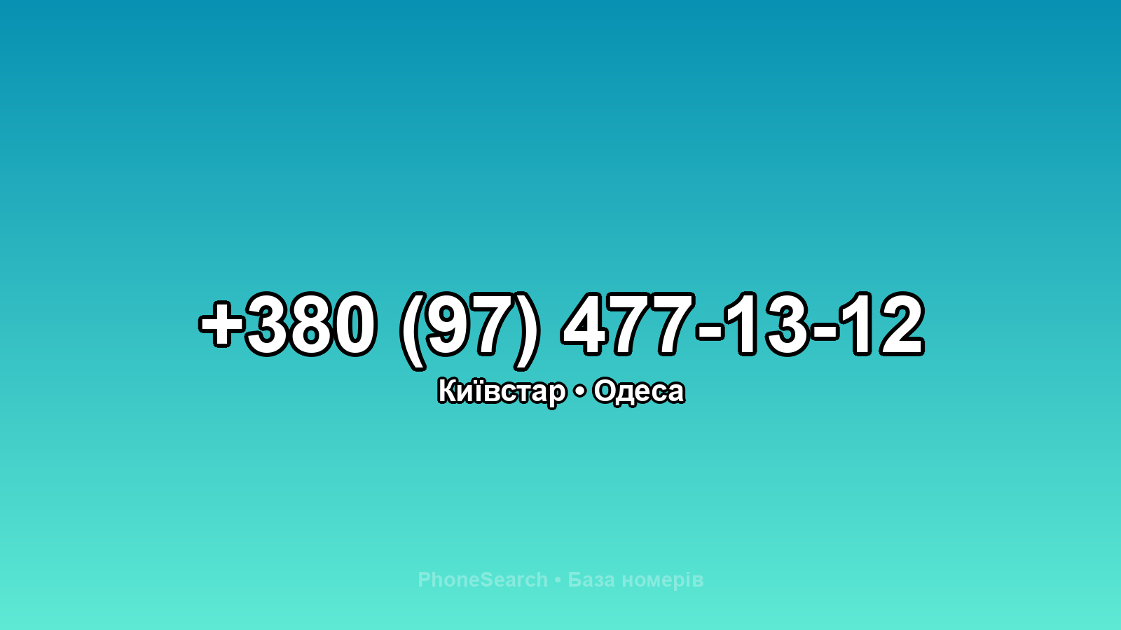 Номер +380 (97) 477-13-12 - вариант 1