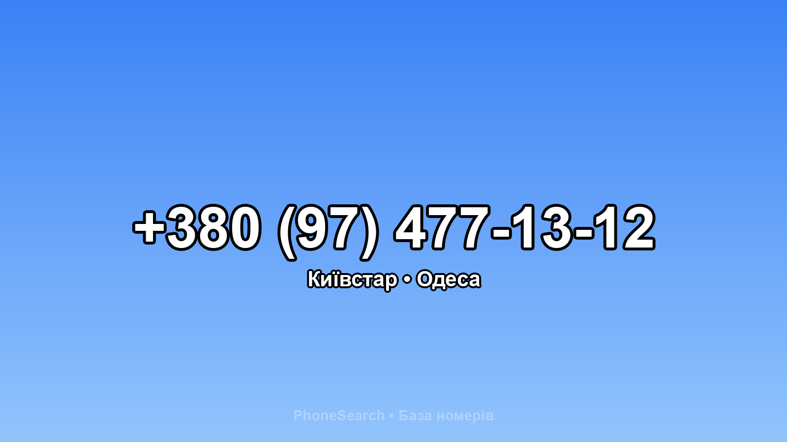 Номер +380 (97) 477-13-12 - вариант 2