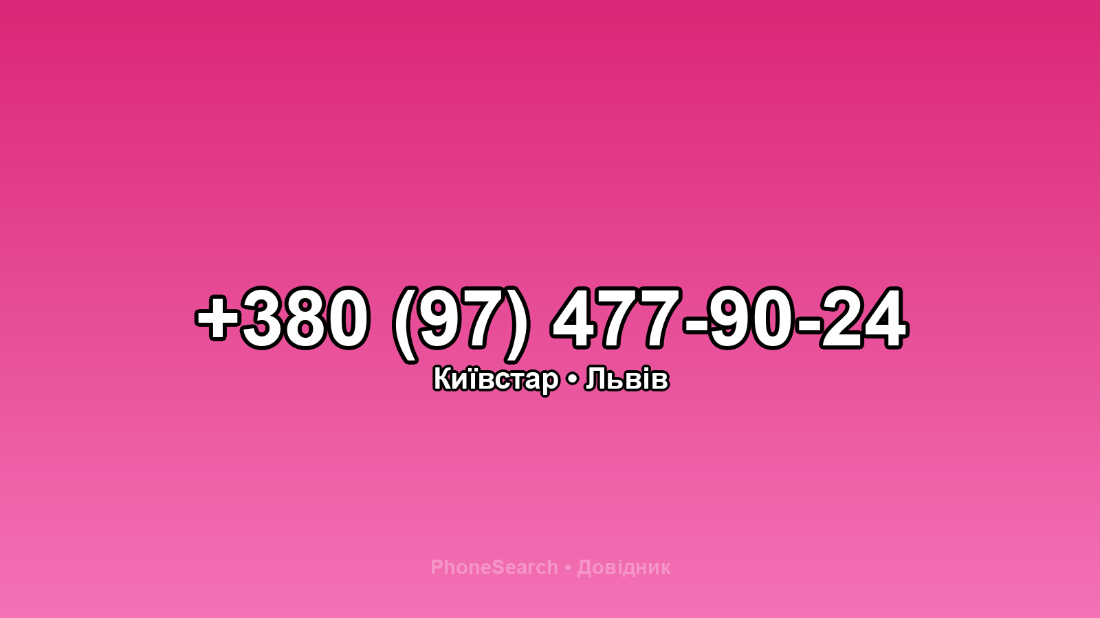 Номер +380 (97) 477-90-24 - вариант 1