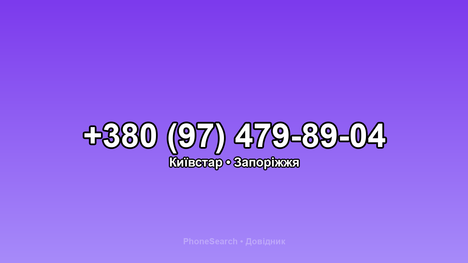 Номер +380 (97) 479-89-04 - вариант 1