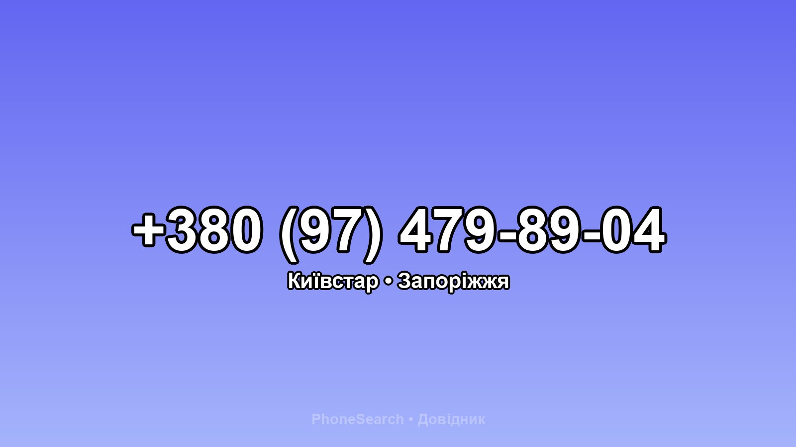 Номер +380 (97) 479-89-04 - вариант 2