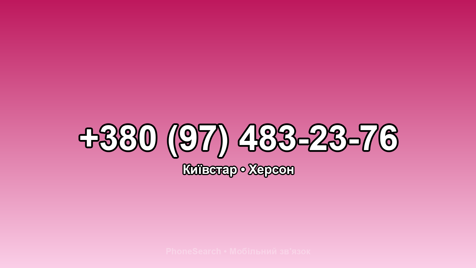 Номер +380 (97) 483-23-76 - вариант 1
