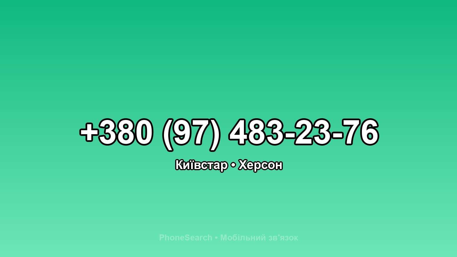 Номер +380 (97) 483-23-76 - вариант 2
