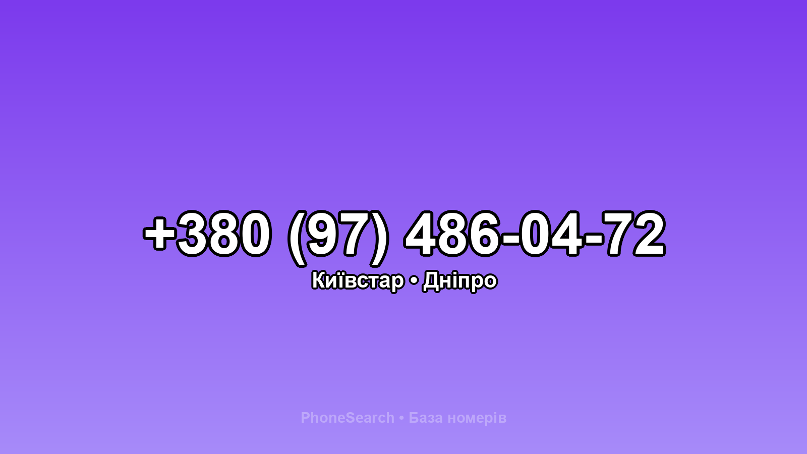 Номер +380 (97) 486-04-72 - вариант 1