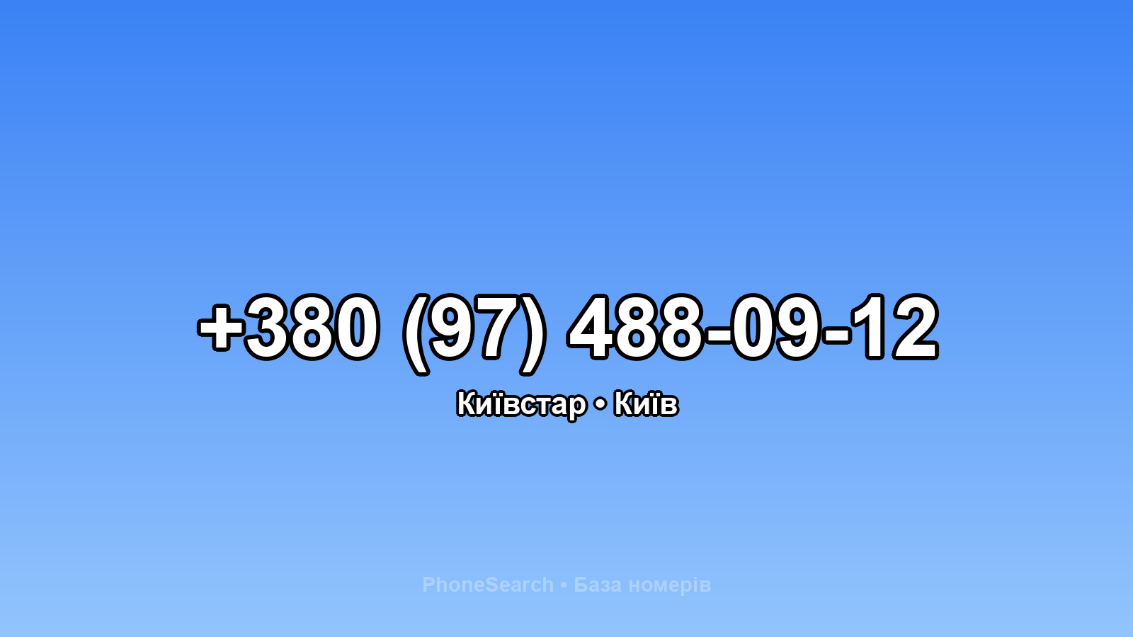 Номер +380 (97) 488-09-12 - вариант 2