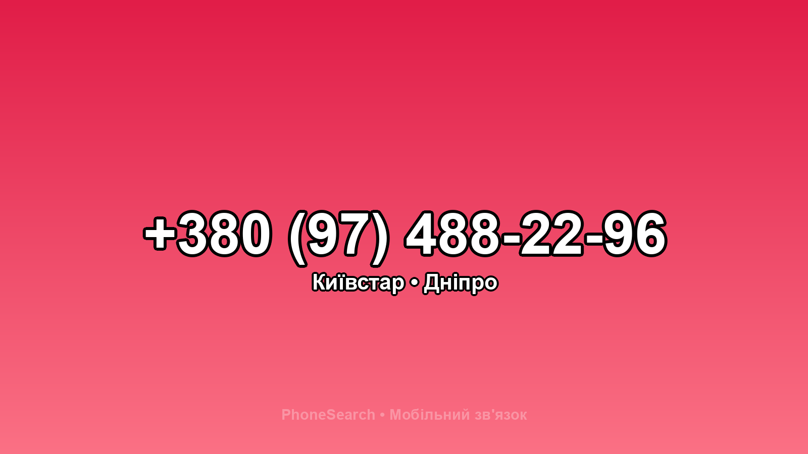 Номер +380 (97) 488-22-96 - вариант 2