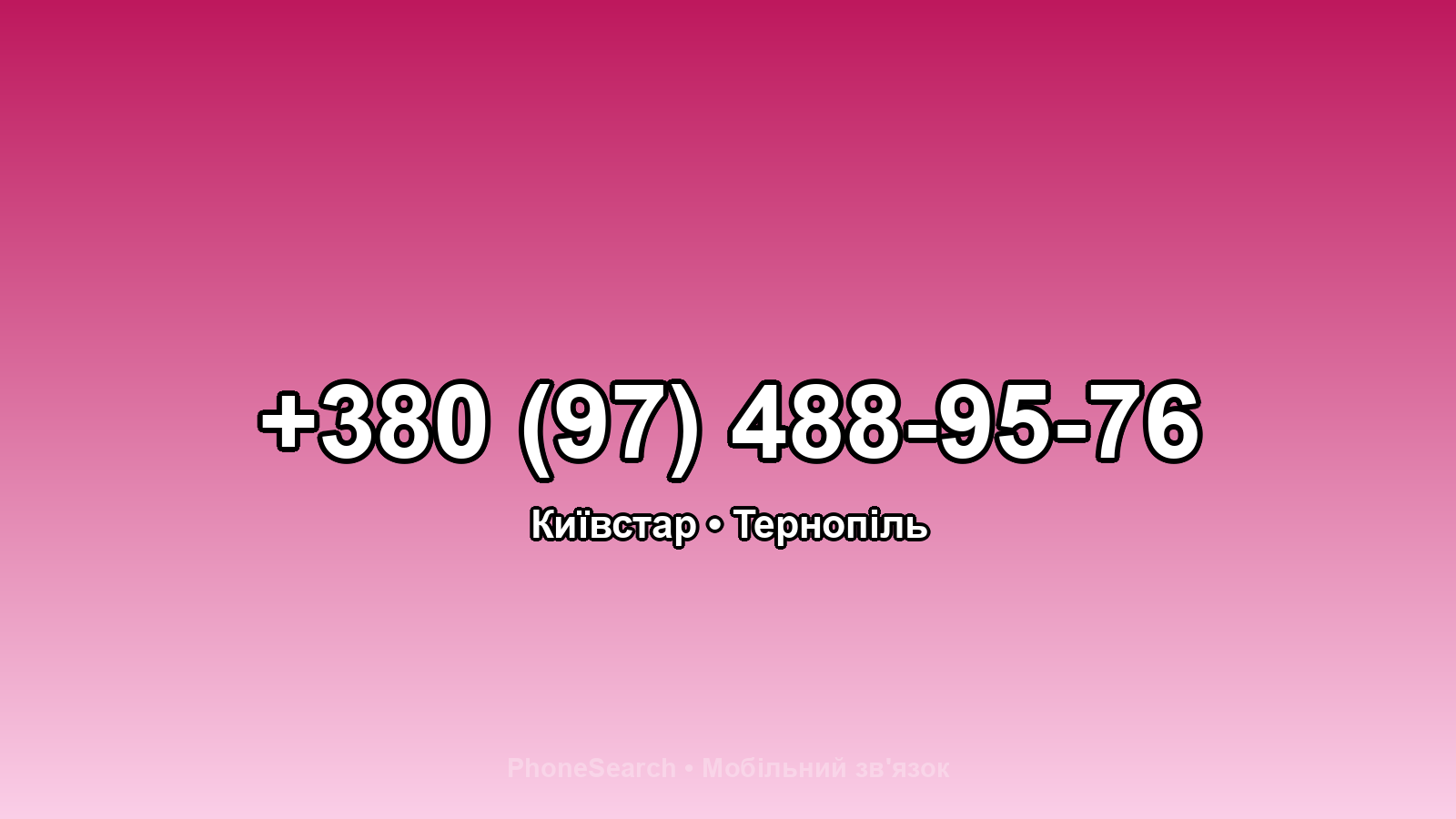 Номер +380 (97) 488-95-76 - вариант 1