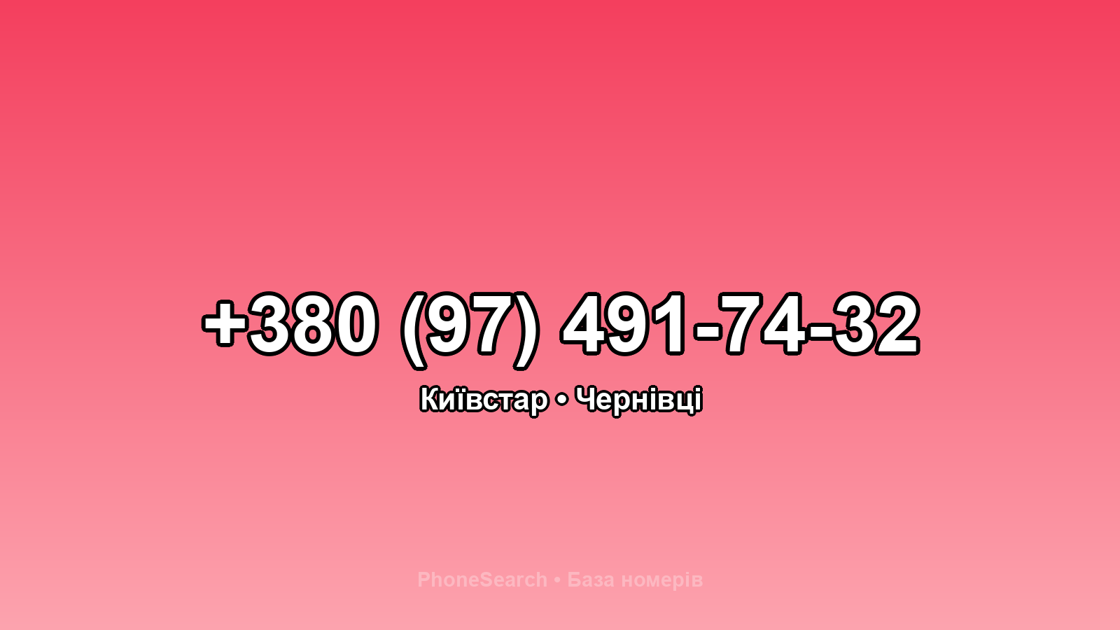 Номер +380 (97) 491-74-32 - вариант 1