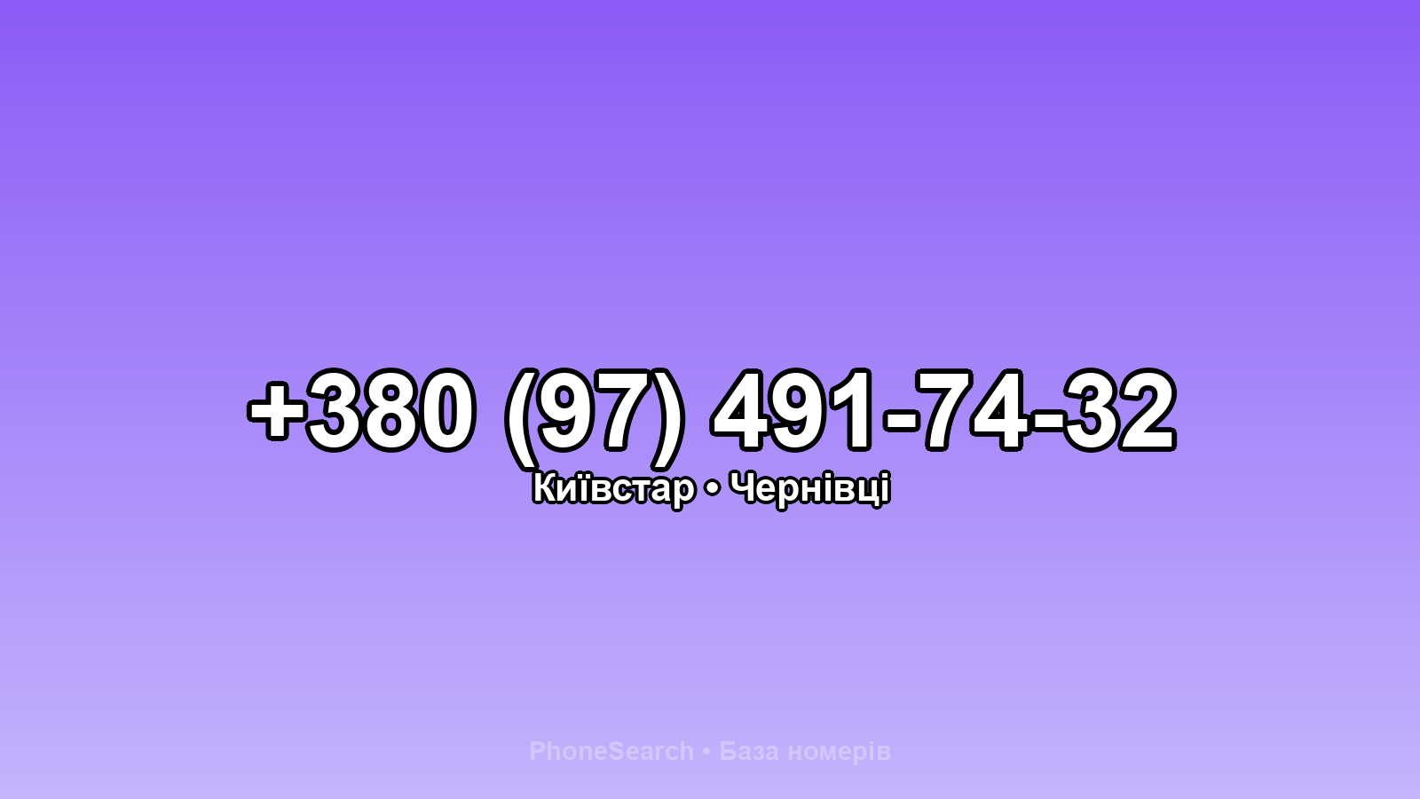 Номер +380 (97) 491-74-32 - вариант 2