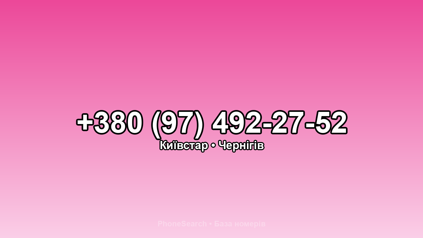 Номер +380 (97) 492-27-52 - вариант 2