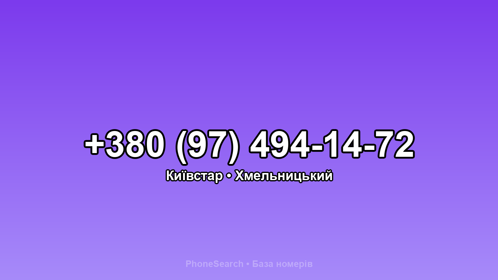 Номер +380 (97) 494-14-72 - вариант 1