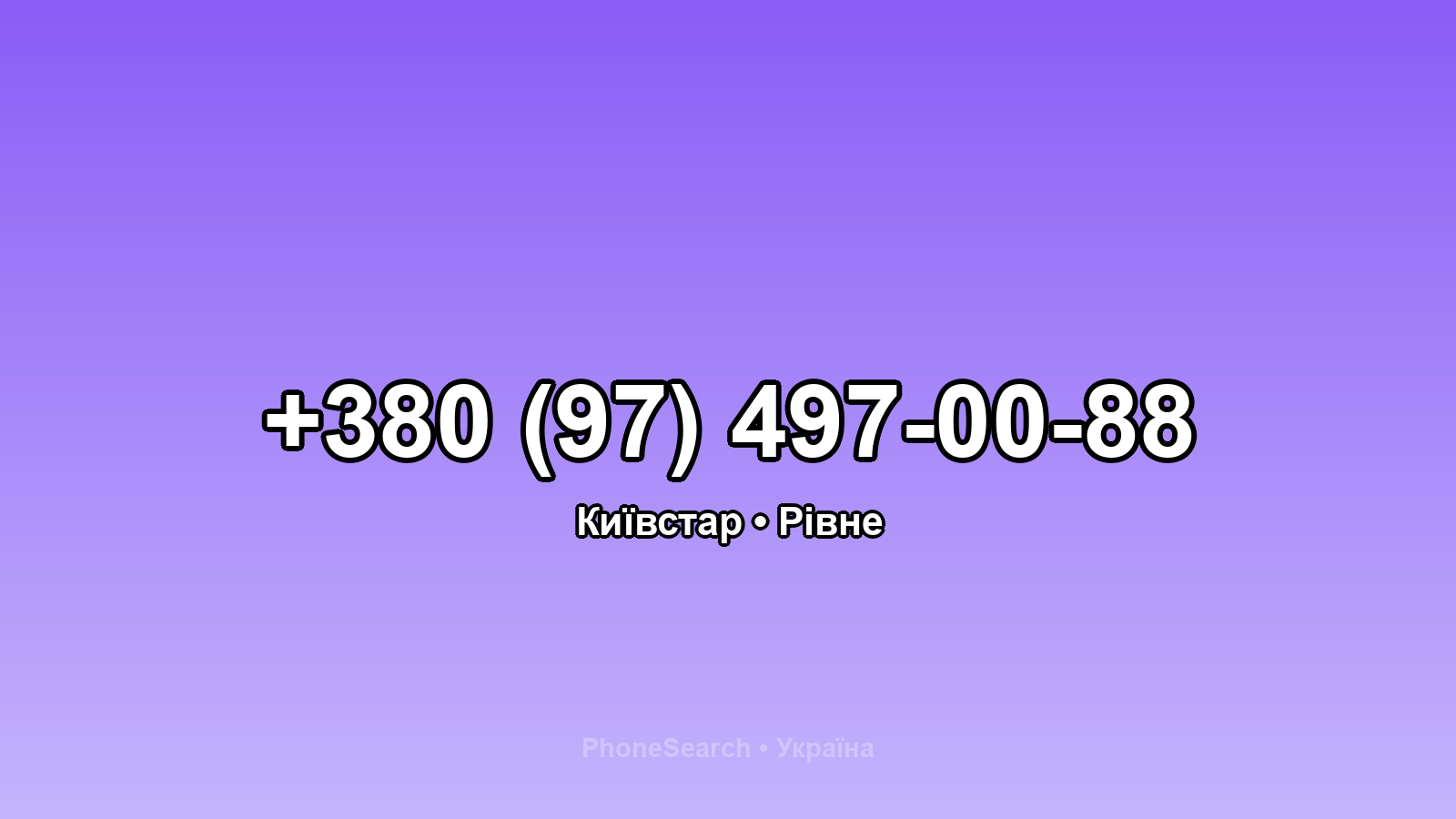 Номер +380 (97) 497-00-88 - вариант 1