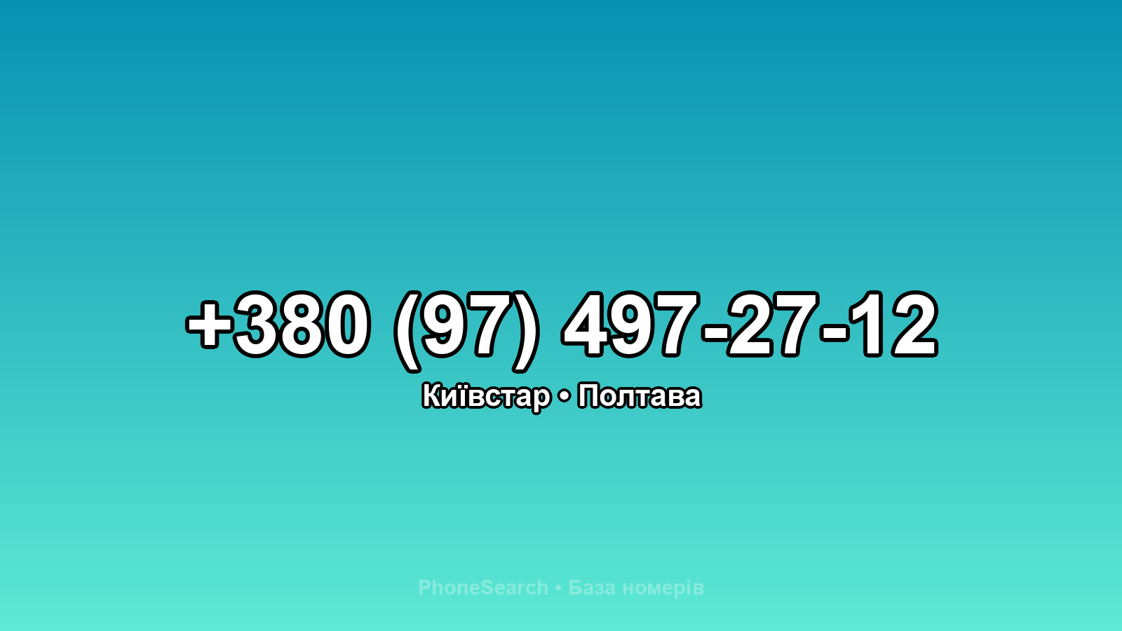 Номер +380 (97) 497-27-12 - вариант 1