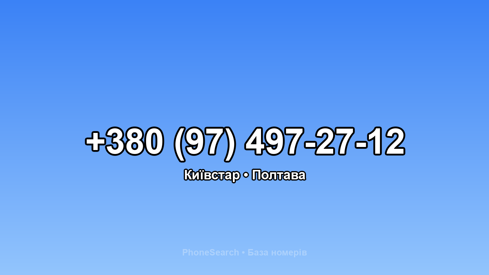 Номер +380 (97) 497-27-12 - вариант 2