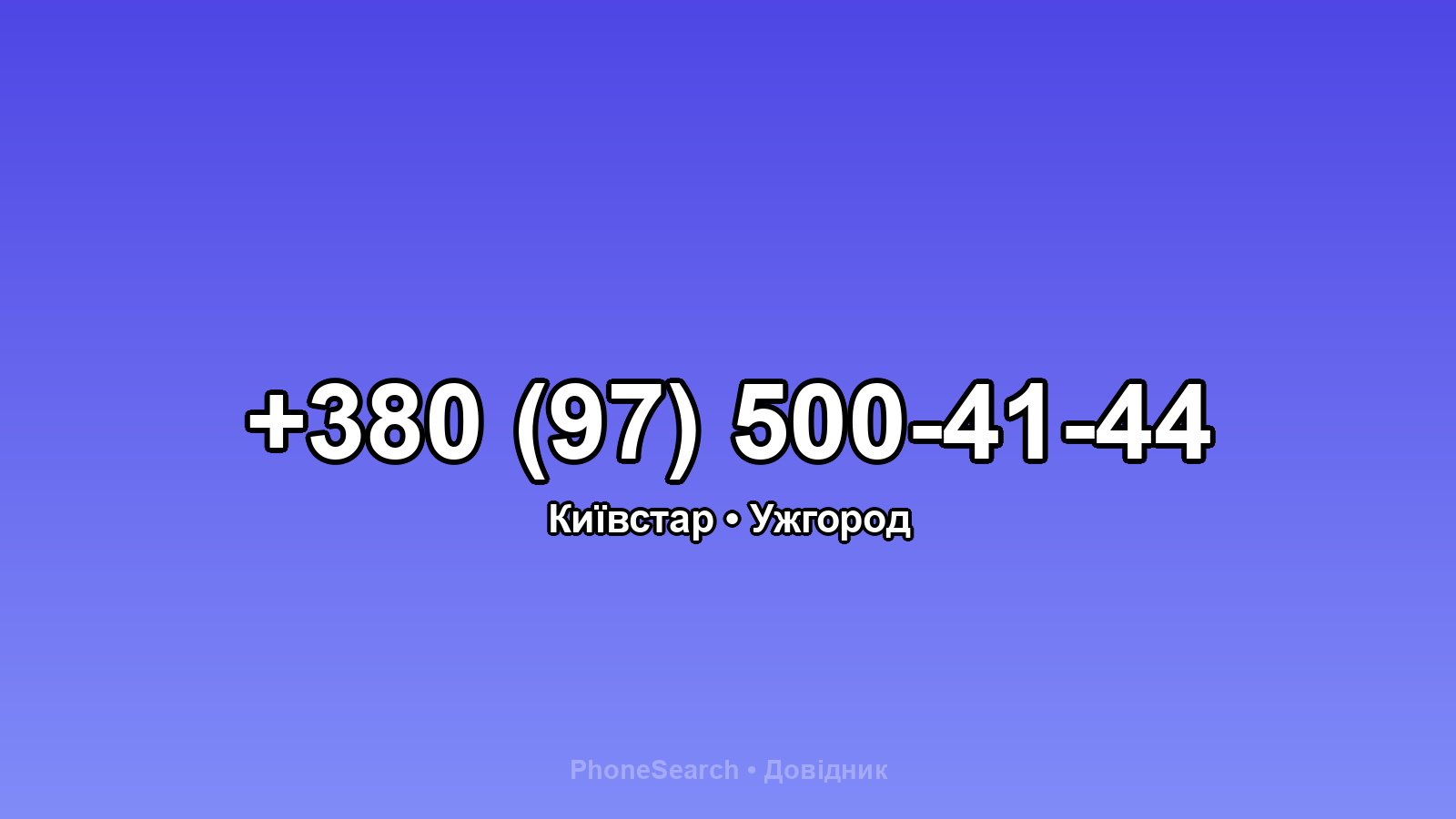 Номер +380 (97) 500-41-44 - вариант 1