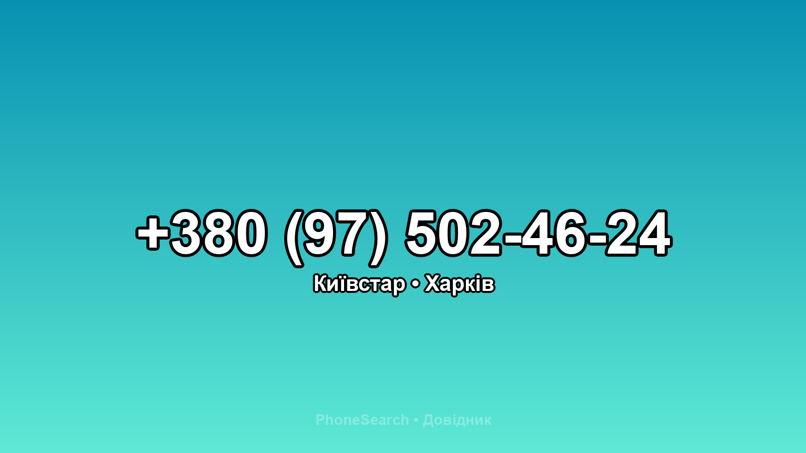 Номер +380 (97) 502-46-24 - вариант 2