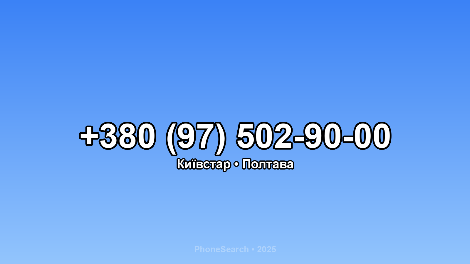 Номер +380 (97) 502-90-00 - вариант 1