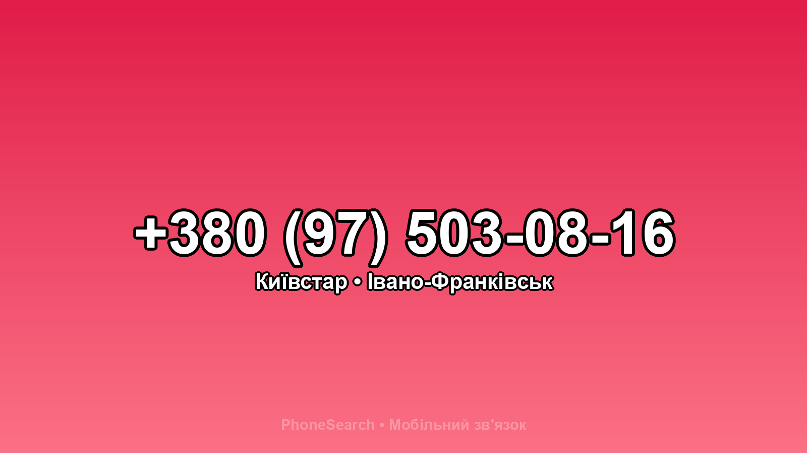 Номер +380 (97) 503-08-16 - вариант 1