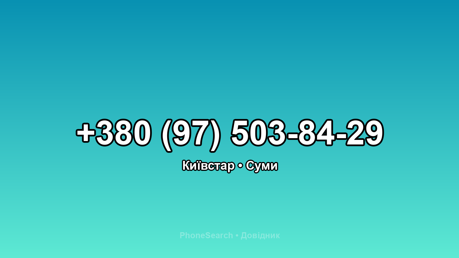 Номер +380 (97) 503-84-29 - вариант 1