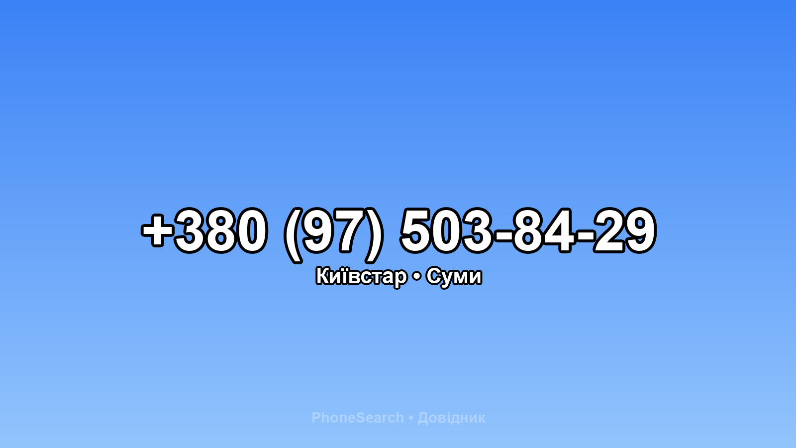 Номер +380 (97) 503-84-29 - вариант 2