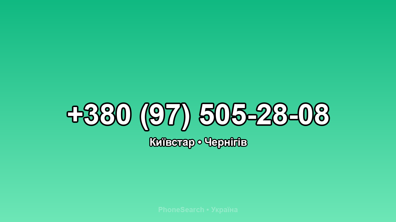 Номер +380 (97) 505-28-08 - вариант 2
