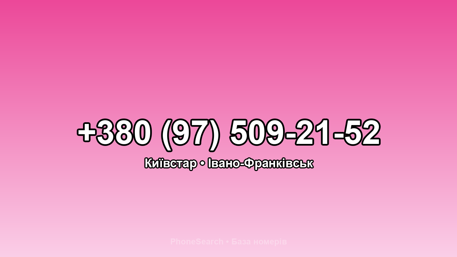 Номер +380 (97) 509-21-52 - вариант 2