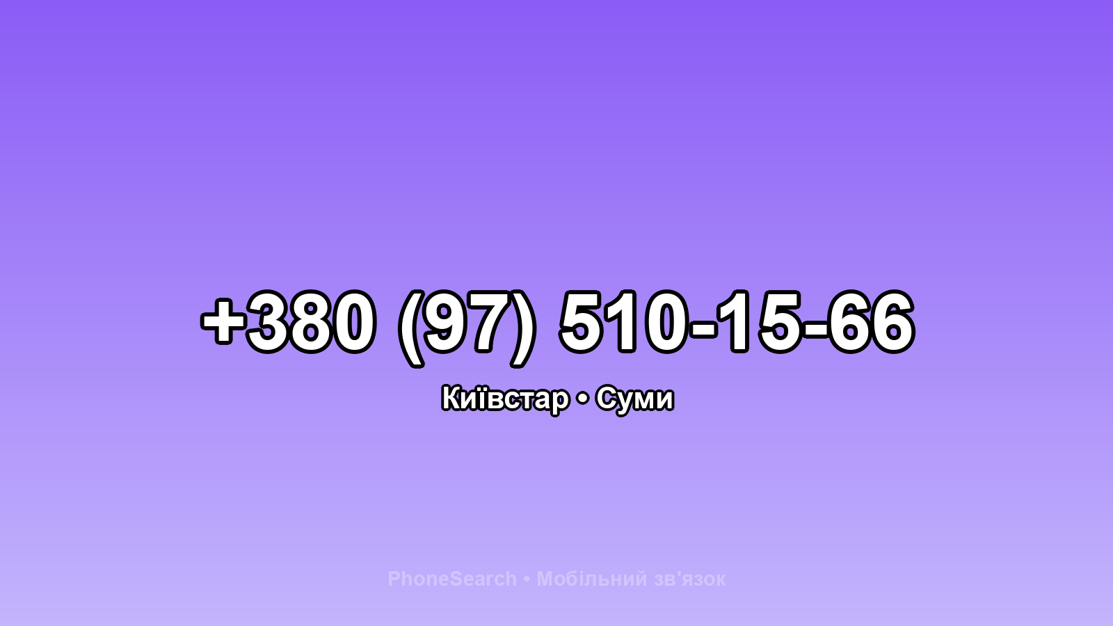 Номер +380 (97) 510-15-66 - вариант 2
