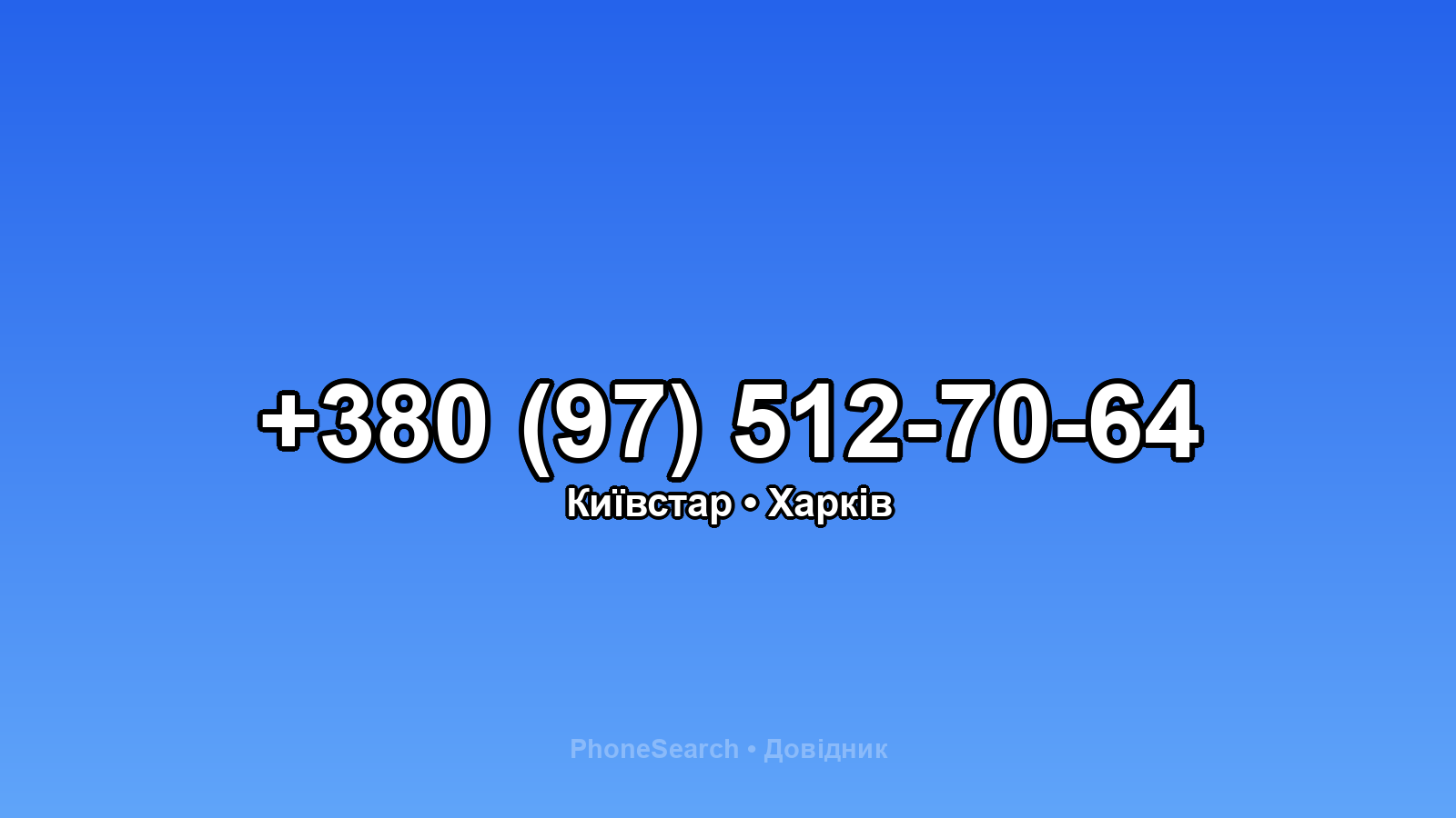 Номер +380 (97) 512-70-64 - вариант 2