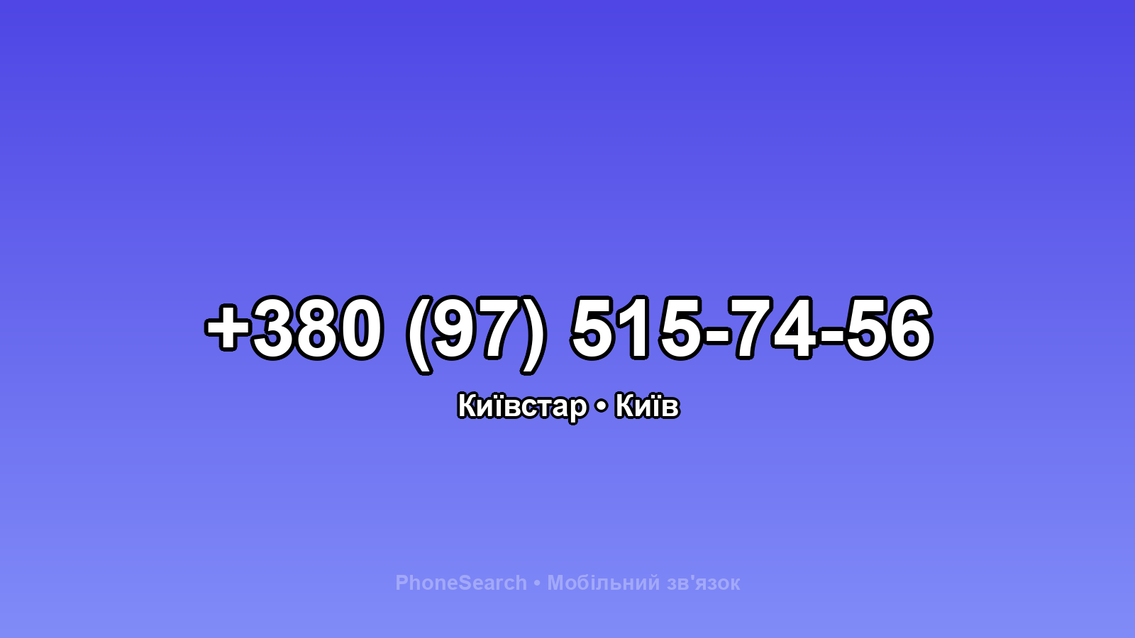 Номер +380 (97) 515-74-56 - вариант 2