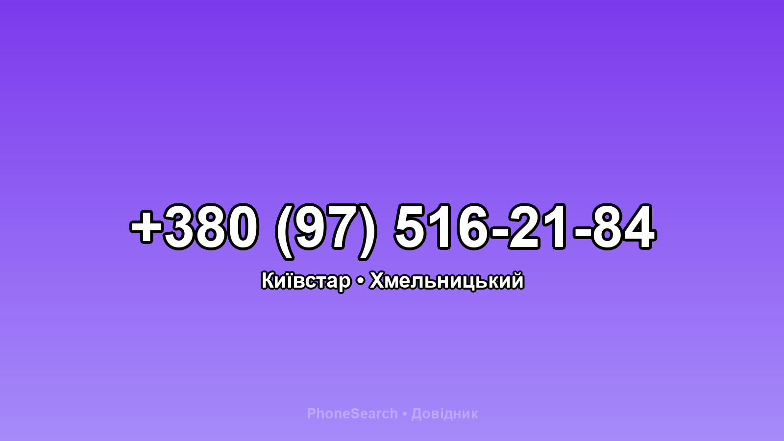 Номер +380 (97) 516-21-84 - вариант 2