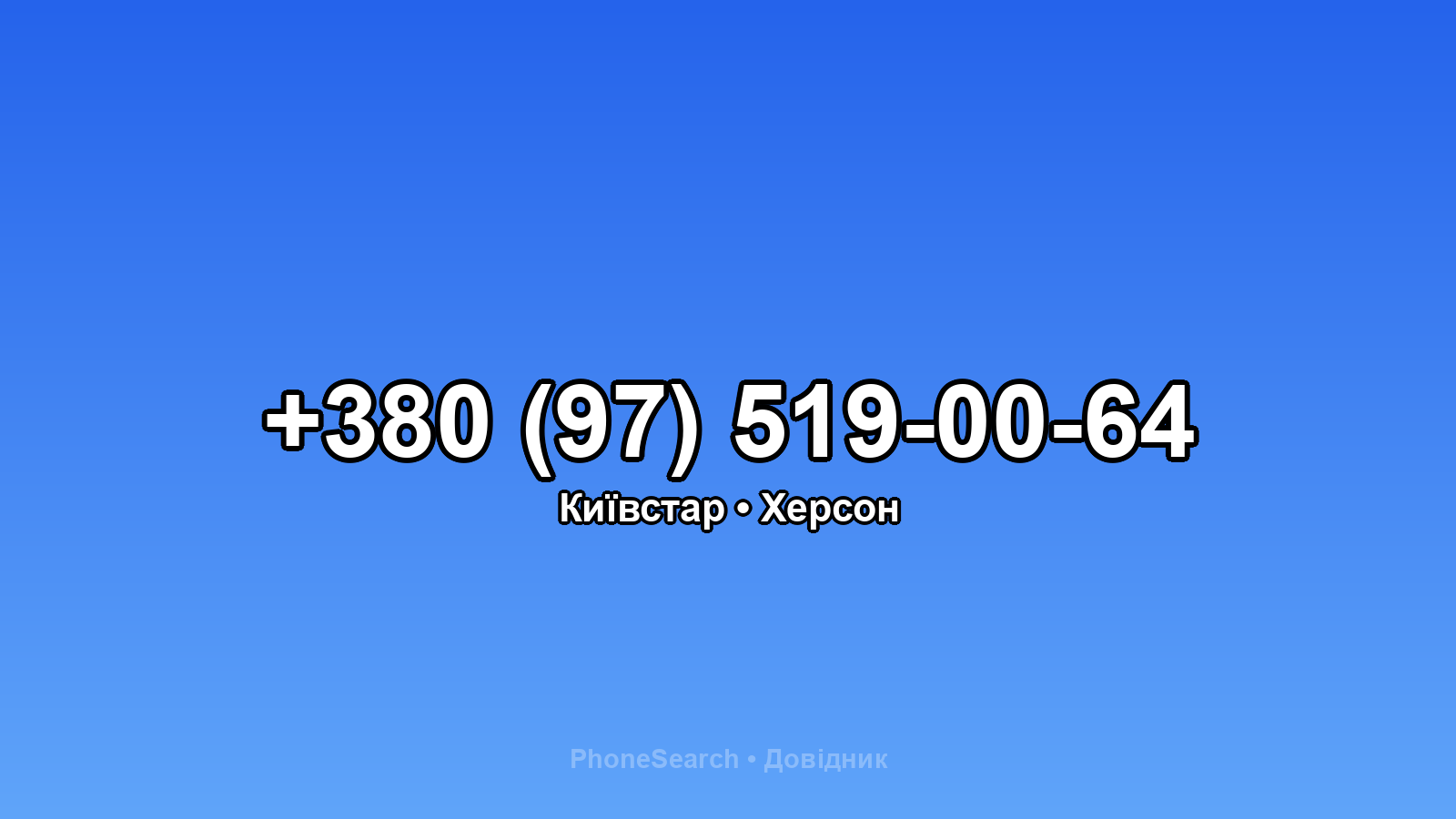 Номер +380 (97) 519-00-64 - вариант 2