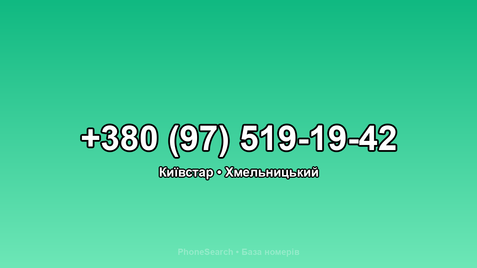 Номер +380 (97) 519-19-42 - вариант 2