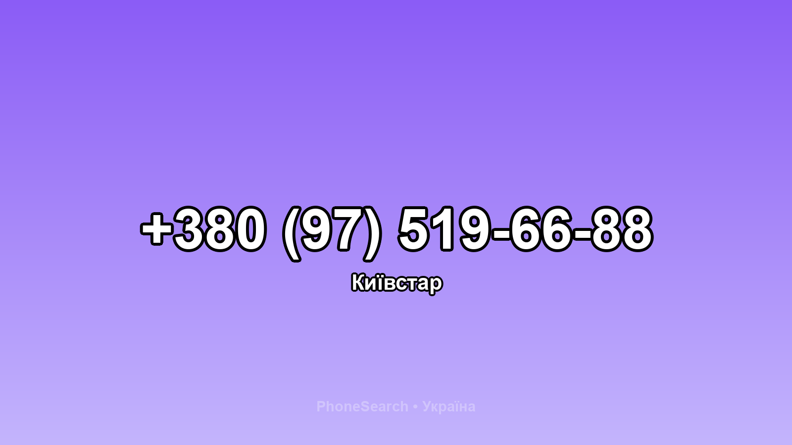 Номер +380 (97) 519-66-88 - вариант 1