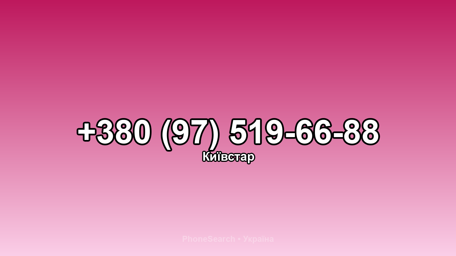 Номер +380 (97) 519-66-88 - вариант 2