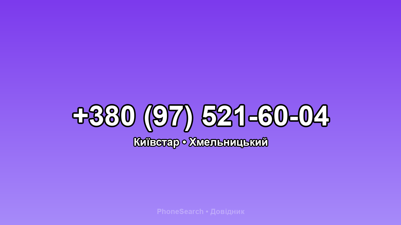 Номер +380 (97) 521-60-04 - вариант 1