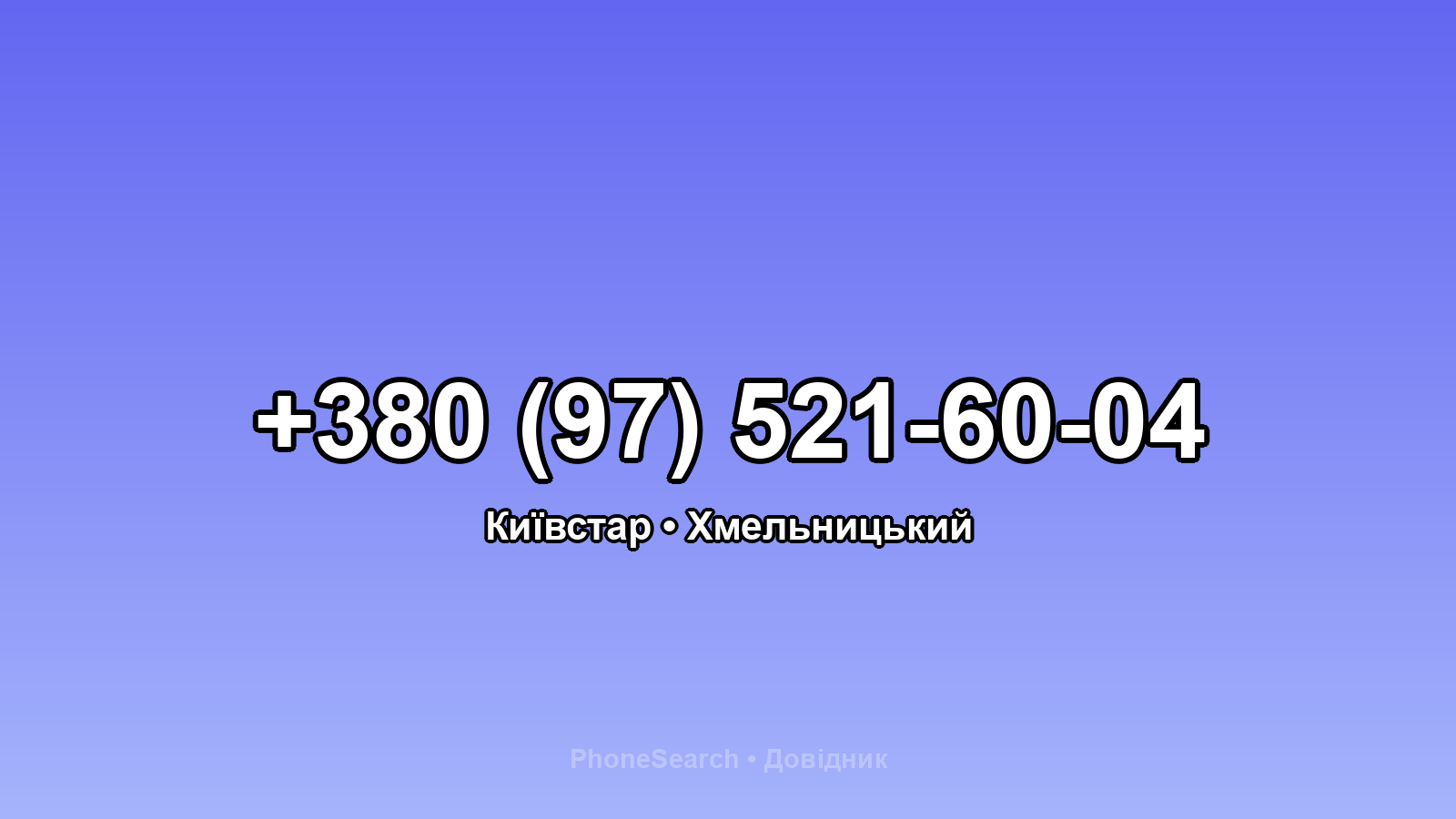 Номер +380 (97) 521-60-04 - вариант 2