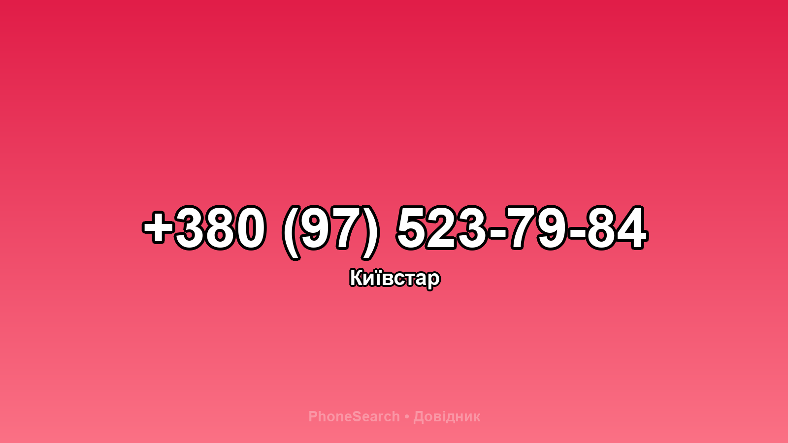 Номер +380 (97) 523-79-84 - вариант 1