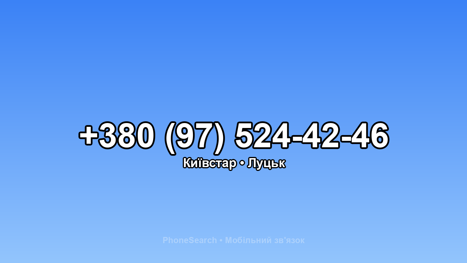 Номер +380 (97) 524-42-46 - вариант 2