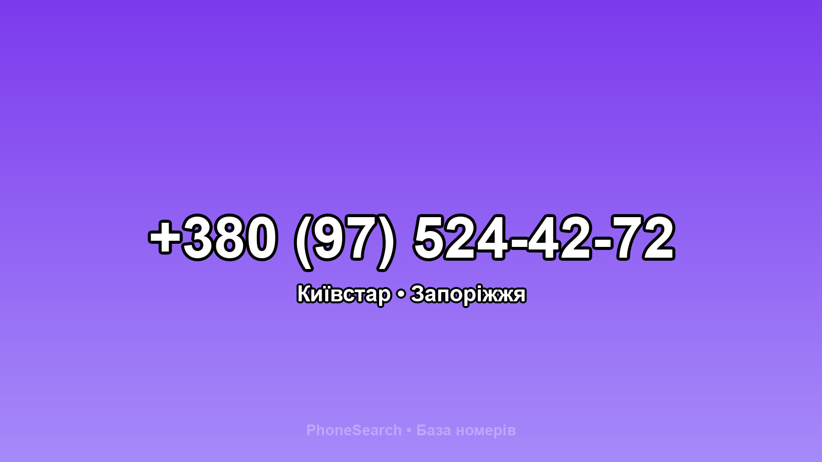 Номер +380 (97) 524-42-72 - вариант 1