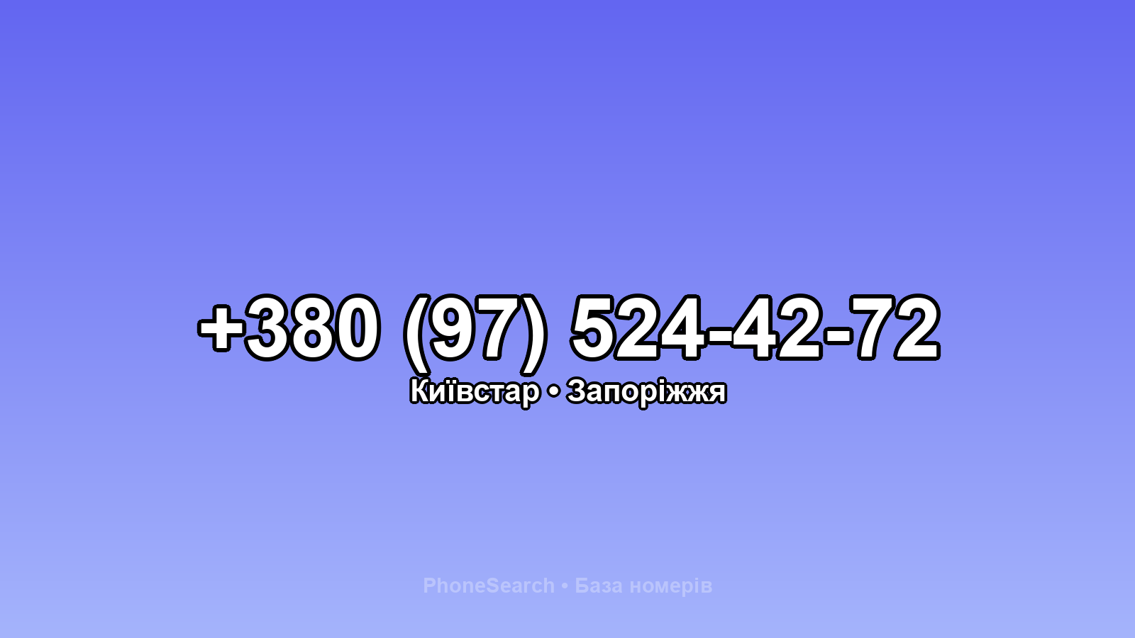 Номер +380 (97) 524-42-72 - вариант 2