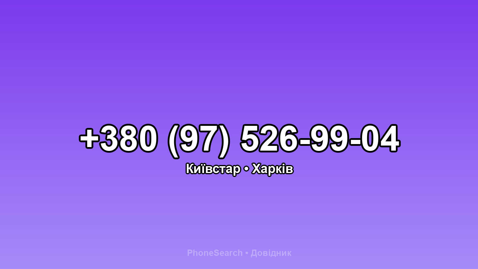 Номер +380 (97) 526-99-04 - вариант 1