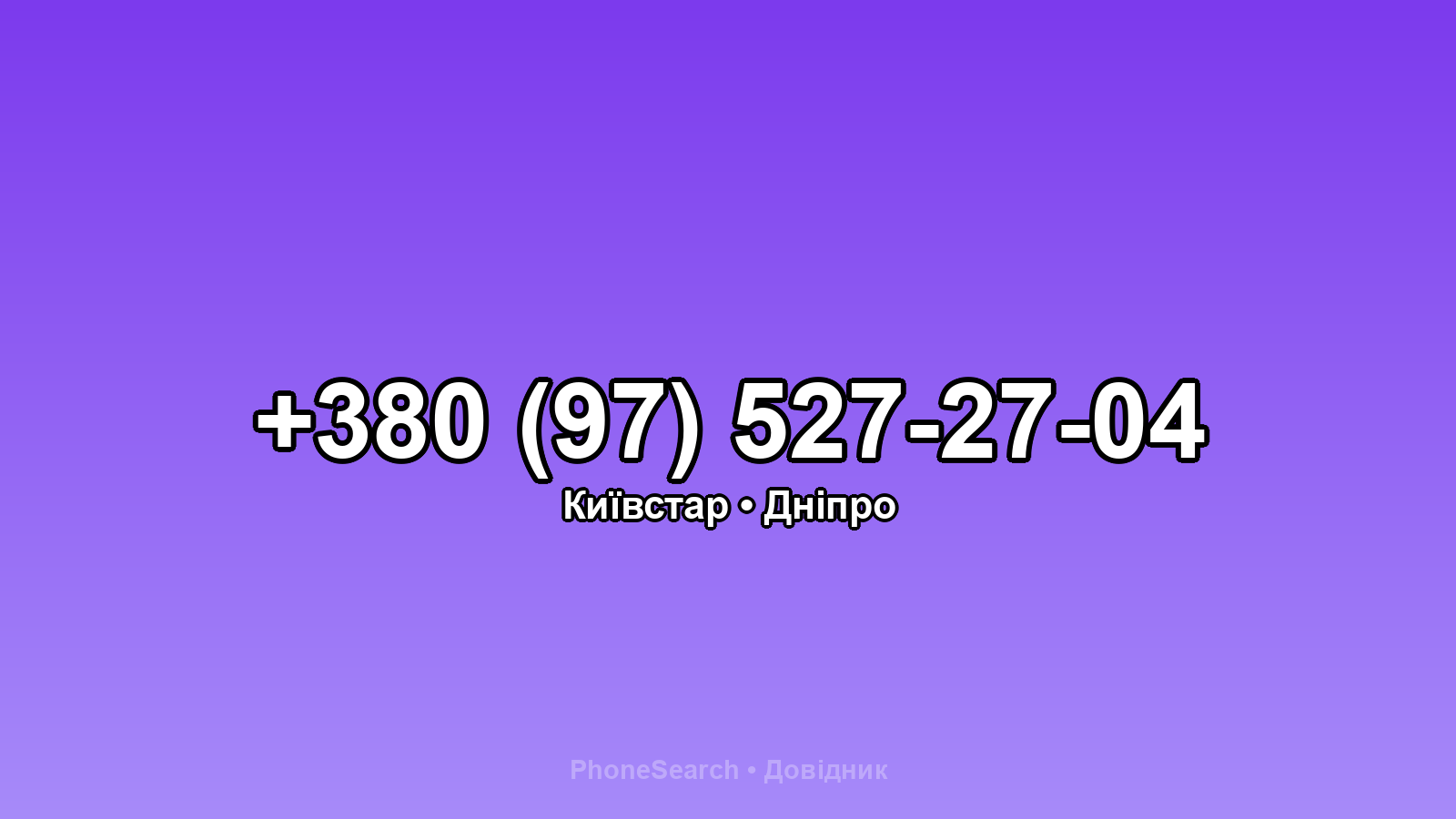Номер +380 (97) 527-27-04 - вариант 1