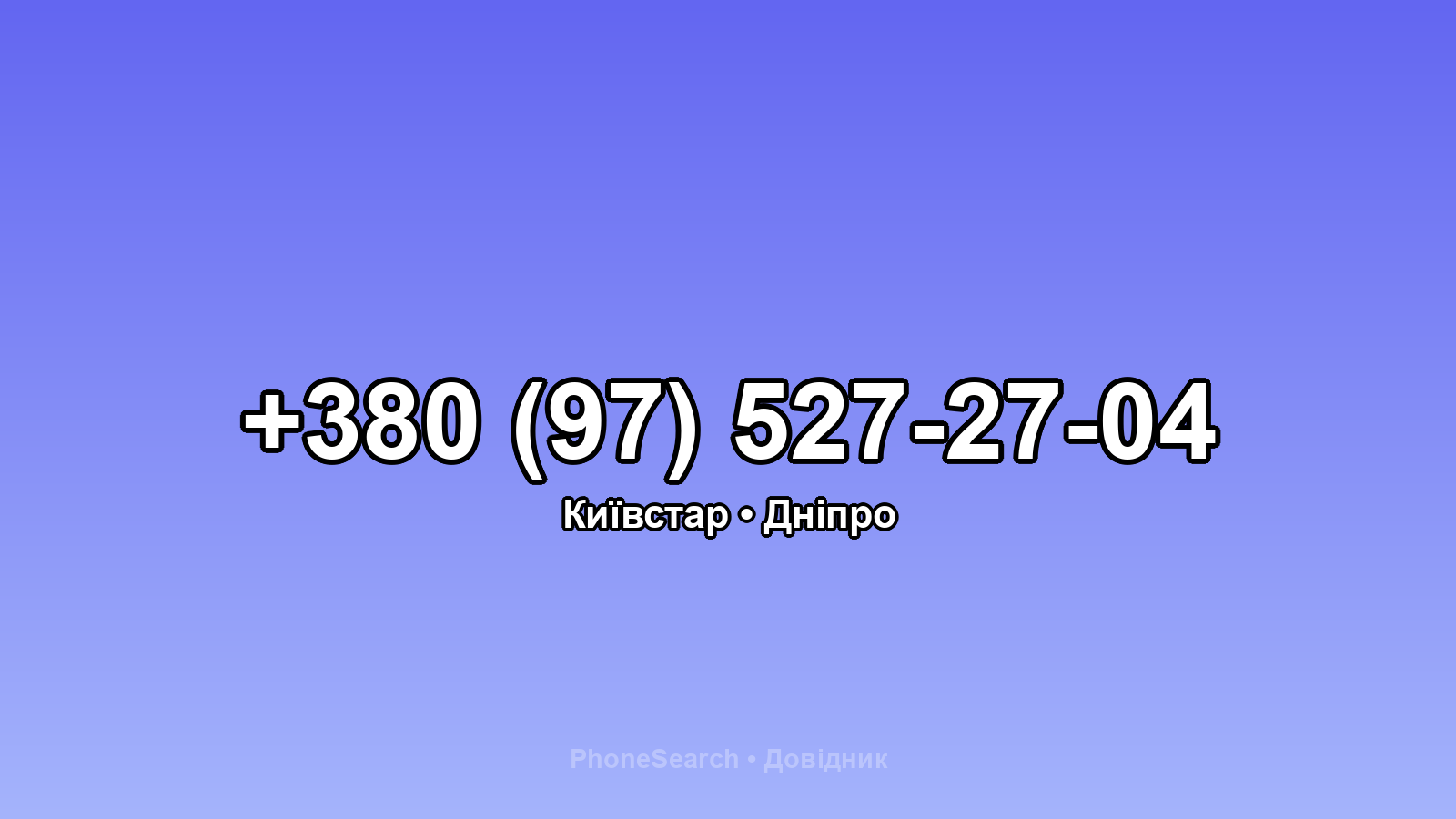 Номер +380 (97) 527-27-04 - вариант 2